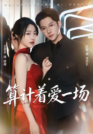 算计着爱一场（81集）红果短剧免费看