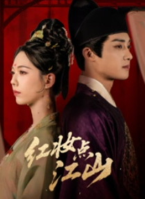 红妆点江山（82集）短剧热播抢先看