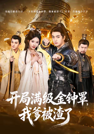 开局满级金钟罩，我爹被渣了（80集）最新火爆短剧