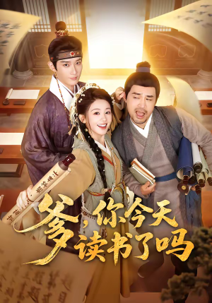 爹，你今天读书了吗（62集）短剧上热门