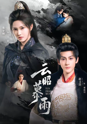 云昭暮雨（62集）推荐热门短剧