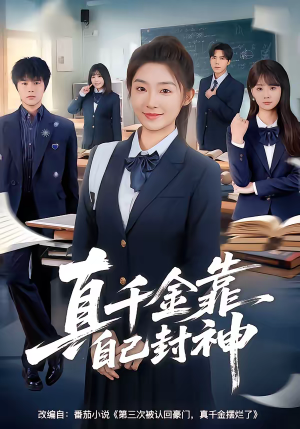 真千金靠自己封神（60集）热门短剧追不停