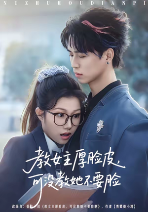 教女主厚脸皮，可没教她不要脸（80集）最火爆短剧