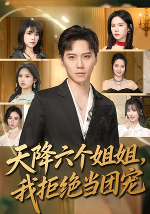 天降六个姐姐，我拒绝当团宠（90集）精彩好看的短剧