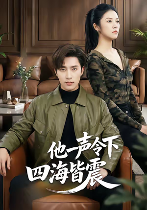 他一声令下四海皆震（50集）甜宠短剧追到爽