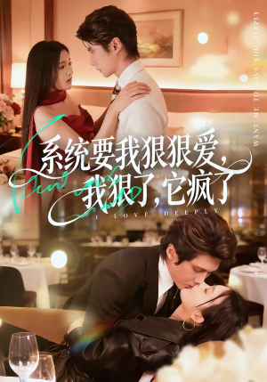 系统要我狠狠爱，我狠了它疯了（68集）精彩短剧热播