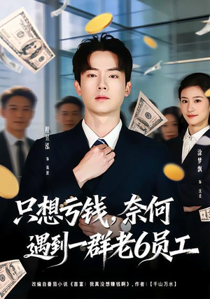 只想亏钱，奈何遇到一群老6员工（88集）免费观看全集
