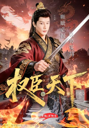 权臣天下（81集）深深爱上这部剧