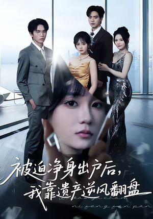 被迫净身出户后，我靠遗产逆风翻盘（40集）短剧片段推荐