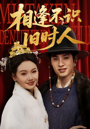 相逢不识旧时人（56集）我真的爱了