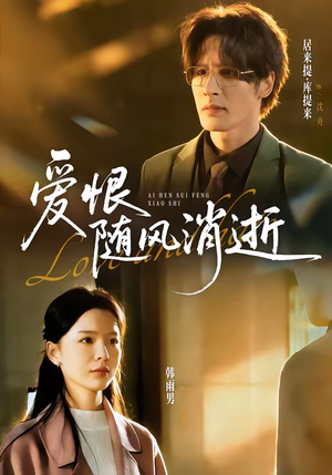 爱恨随风消逝（60集）短剧片段推荐