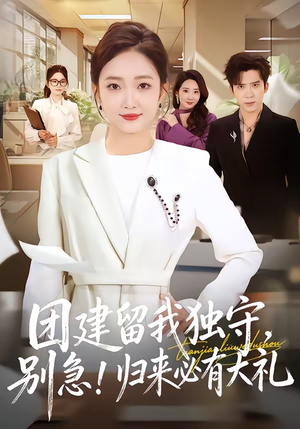 团建留我独守别急归来必有大礼（80集）红果短剧看全集