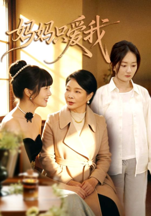 妈妈只爱我（70集）爆火短剧追不停