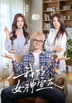 我的女神室友（60集）好看的短剧