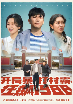 开局暴打村霸，狂飙1988（80集）火爆短剧抢先看