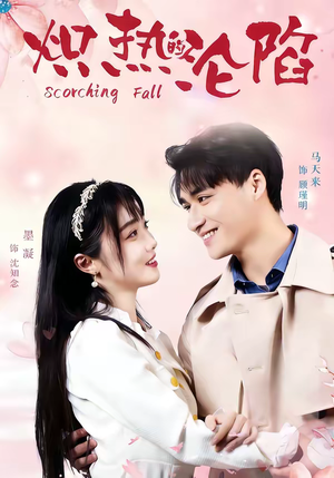 炽热的沦陷（52集）视频在线看