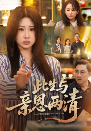 此生与亲恩两清（61集）每天短剧分享