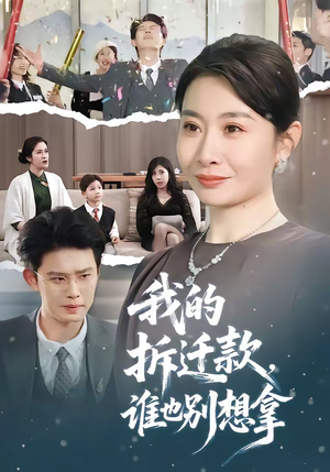 我的拆迁款，谁也别想拿（70集）短视频追剧推荐