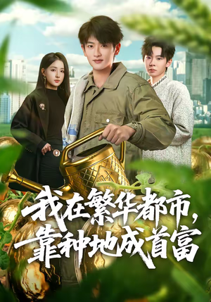 我在繁华都市，靠种地成首富（70集）解说