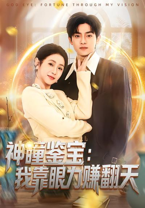 神瞳鉴宝：我靠眼力赚翻天（73集）剧好看短剧推荐