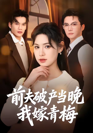 前夫破产当晚我嫁青梅（60集）短剧演员排行榜