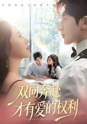 双向奔赴才有爱的权利（80集）演的怎么样