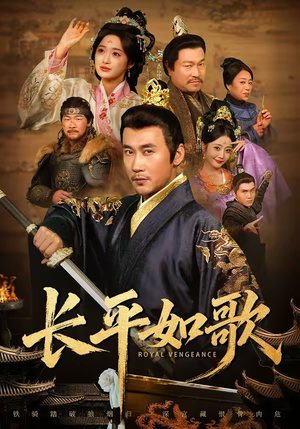 长平如歌（64集）分享热门短剧