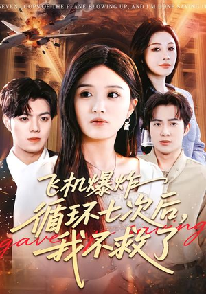 飞机爆炸循环七次后，我不救了（100集）这部短剧太好看