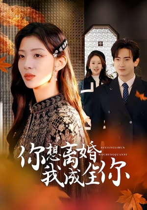 你想离婚我成全你（54集）民国短剧推荐