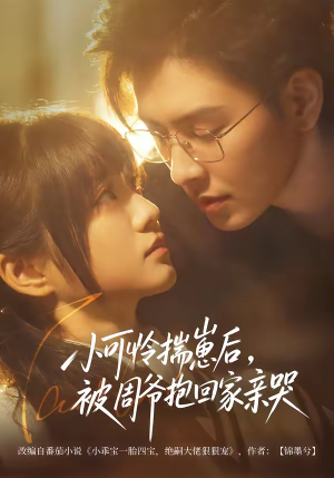 小可怜揣崽后，被周爷抱回家亲哭（72集）每日分享短剧