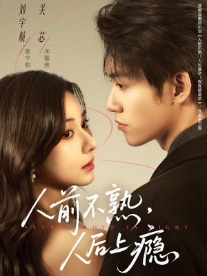 人前不熟，人后上瘾（69集）短剧太好看了