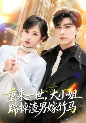 重来一世，大小姐踹掉渣男嫁竹马（80集）爱上了这部剧了
