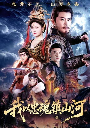 我以忠魂镇山河（69集）热门短剧追不停