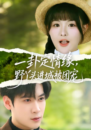 一卦定情缘，野丫头进城被团宠（61集）古装短剧推荐
