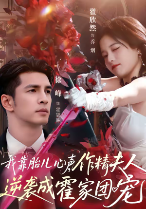 我靠胎儿心声，作精夫人逆袭成霍家团宠（80集）全剧看到大结局