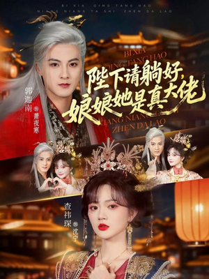 陛下请躺好，娘娘她是真大佬（66集）更新时间