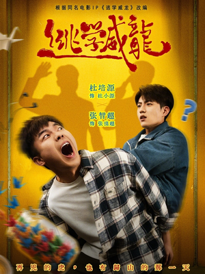 逃学威龙（71集）最近很火的短剧