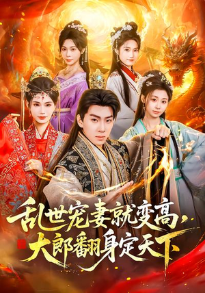 乱世宠妻就变高，大郎翻身定天下（79集）短剧全集大结局