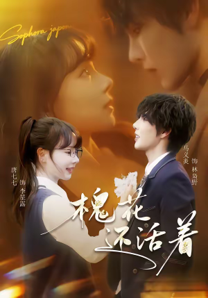 槐花还活着（70集）推荐你们也去看