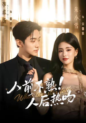 人前不熟！人后热吻（111集）短剧推荐更新中