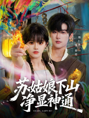 苏姑娘下山净显神通（80集）热门短剧在线看