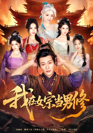 我在女宗当男修（60集）追风的女孩短剧