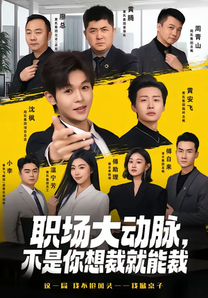 职场大动脉，不是你想裁就能裁（62集）火热短剧抢先看