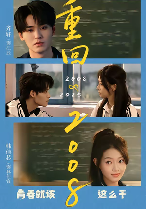 重回2008：青春就该这么干（75集）短剧在线观看