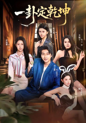 一卦定乾坤（80集）免费短剧全集看