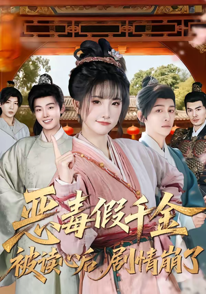 恶毒假千金被读心后，剧情崩了（75集）热播短剧来袭