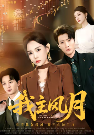 我主风月（66集）免费看
