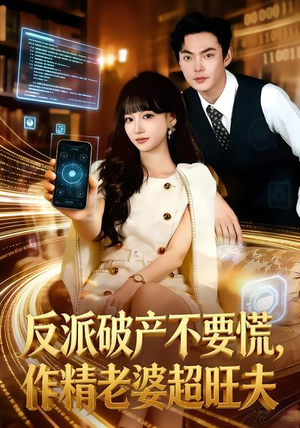 反派破产不要慌，作精老婆超旺夫（75集）第32集