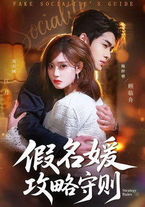 假名媛攻略守则（77集）海量短剧免费看