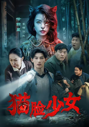 猫脸少女（50集）大结局